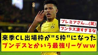 【プレミアキッズ涙目】来季CL出場枠が"5枠"になった、ブンデスとかいう最強リーグｗｗｗｗｗｗｗｗｗｗ