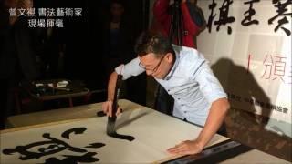 【圍棋｜海峰棋院】曾文祺 書法藝術家 現場揮毫01