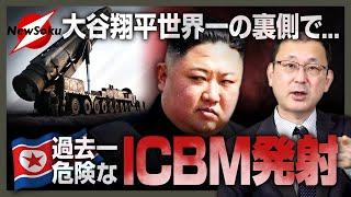 【大谷翔平 世界一の歓喜の裏側で】北朝鮮が過去一ヤバいICBM発射！！近づく日本の危機！！「待ちトラ」金正恩の思惑は…？習近平は大激怒！？