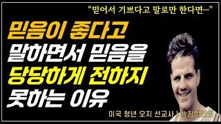 오지 선교사 짐엘리엇의 죽음과 믿음의 의미 / 믿으면 좋다고 말하면서 왜 그 믿음을 당당하게 전하지 못할까? / 짐엘리엇의 기도