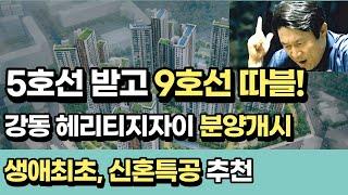 착한 분양가, 강동헤리티지자이 분양정보