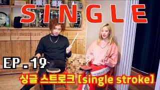 [드럼남녀TV] Ep. 19 싱글 스트로크(Single stroke)