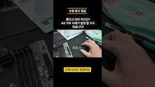 좋다고 따라 하다간?? AS 거부 사태가 발생 할 수 있습니다! #조립컴퓨터#PC수리