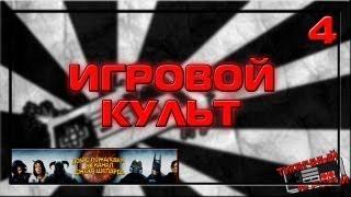 ИГРОВОЙ КУЛЬТ - Джек Шепард [Выпуск #4]