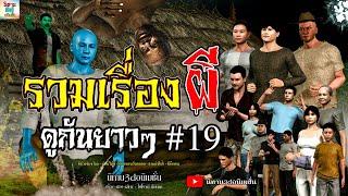 รวมเรื่องผี ดูกันยาวๆ 19 { นิทาน3dอนิเมชั่น } Ep พิเศษรวมตอน #นิทาน3d