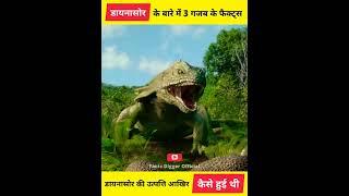 Dinosaur स जड 3 अनसन रचक बत facts about dinosaur short