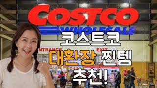 Costco 코스트코 대환장찐템추천️2월 코스트코 장보기 강력추천템