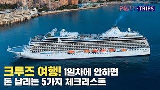 크루즈 여행만 50번! 다 타보고 알려주는 크루즈 여행 첫날에 해야할 일 5가지_POLYTRIPS 최종걸 대표