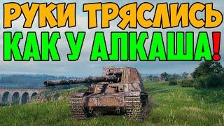 РУКИ ТРЯСЛИСЬ КАК У АЛКАША ОТ ТАКОГО БОЯ!