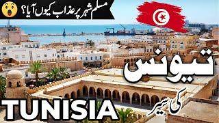 Tunisia Travel |amazing facts and history about Tunisia  |تیونس کی سیر  |#info_at_ahsan