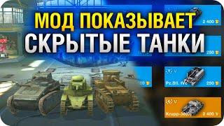 МОД на СКРЫТЫЕ ТАНКИ ВоТ БЛИЦ