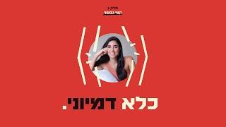 כלא דמיוני פרק 1: חשיפת הסוד הגדול | קטי גבעוני