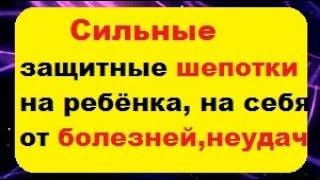 Сильные защитные шепотки на ребёнка, на себя от любых болезней и неудач !