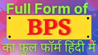 BPS full form, full form of BPS,what is BPS,BPS का फुल फॉर्म हिंदी में,BPS ka Matlab Kya Hai,BPS