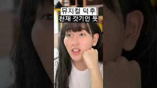 뮤지컬 덕후와 아이돌 덕후의 연령기준 차이 공감 상황