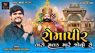 Romapir Taro Malak Mare Jovo Se - Shailesh Thakor Meghraj | Ramdevpir Song | @RoyalDigitalMusic