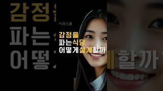 감정이 전략이다. 감정을 설계하는 법 #부자비즈 #창업 #식당경영  #shorts