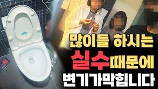 많이하시는 '이 실수' 때문에 변기가 막힙니다!｜청년배관케어 X 하수구가이드