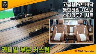 스타리무진 4세대 카니발 9인승을 7인승으로 변경 &수입요트바닥,수납함 리무진시트