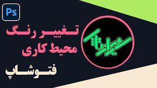 آموزش فتوشاپ - تغییر رنگ محیط کاری فتوشاپ | تغییر تم فتوشاپ