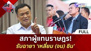 (คลิปเต็ม) สภาผู้แทนราษฎร! รับฉายา ‘เหลี่ยม (จน) ชิน’ (26 ธ.ค 67) | ฟังหูไว้หู