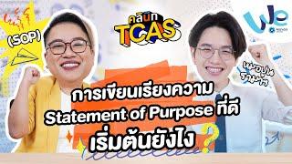 การเขียนเรียงความ Statement of Purpose (SOP) ที่ดี เริ่มต้นยังไง  | คลินิก TCAS