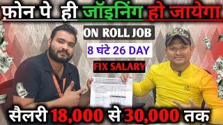 फ़ोन पे ही जॉइनिंग होगी Monthly 25,000 To 30,000 तक|On Roll Job|8 घंटे 26 दिन|Noida Sector 59 Job