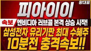 [피아이이 주가전망] 10분전 충격속보! 엔비디아 러브콜 받은 이 기업! 삼성전자 유리기판 진출로 최대 수혜! 무조건 이 내용 꼭 확인해야합니다. #피아이이