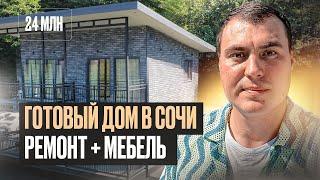 Недорогие дома в Сочи | Купить дом в Сочи недорого | Дома в Сочи у моря недорого | Купить дом в Сочи