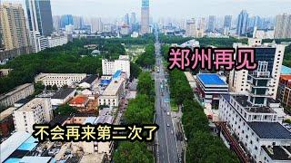 河南郑州再见！今天离开了，中国最不宜居的城市，不会再来了