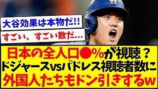 【海外の反応】大谷翔平効果？ドジャースvsパドレスの日本での視聴者数に、外国人たちがドン引きしてしまうwwwww
