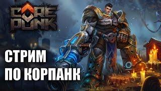 COREPUNK | Качаем Твиночка (Стрим)