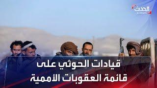 لجنة العقوبات في مجلس الأمن تدرج 3 من قيادات ميليشيات الحوثي على قوائمها.