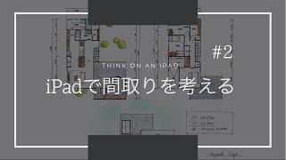 【住宅設計】ノーカット。1時間半で間取り制作！【二級建築士】【41坪】