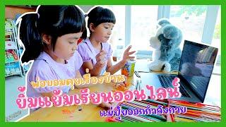 YimYam Family | พ่อบอมคุยเรื่องบ้าน ยิ้มแย้มเรียนออนไลน์ แม่ปุ๋ยออกกำลังกาย