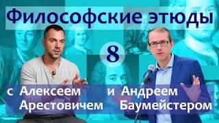 Философские этюды с Алексеем Арестовичем. В гостях Андрей Баумейстер. Часть 8.