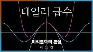 제11장: 테일러 급수 | 미적분학의 본질