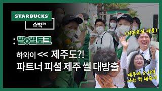 [스벅TV] MBTI 극E !! 스타벅스 제주 파트너들의 재주 대방출!   - 별의별토크 | EP.106