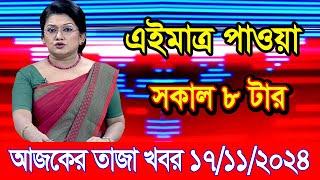 এইমাএ পাওয়া Ajker khobor 17 Nov 2024 | Bangladesh latest news | BD VIP News | banglavision |bdnews24