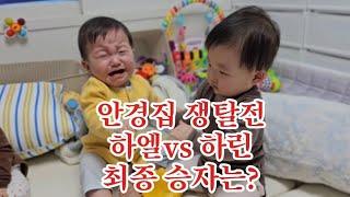 안경집 쟁탈전 하엘 vs 하린 최종승자는? #세쌍둥이 #아기웃음 #아기싸움 #아기울음 #아기영상 #아기브이로그 #9개월아기