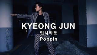 중3 입시작품 / Poppin / 한림예고 합격 / 엠아이디 댄스학원