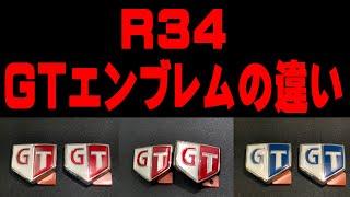 以外と知らないGT-RとER34のサイドGTエンブレムの違い！