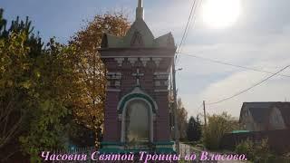 Часовня Святой Троицы во Власово.