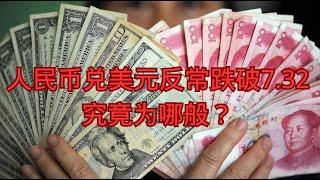 人民币兑美元反常跌破7.32，究竟为哪般？  人民币|美元|黄金|通货紧缩|出口