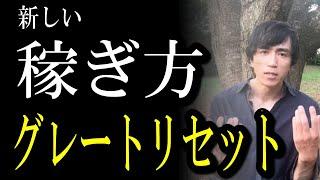 【もう会社に行きたくない】グレートリセット後の新しい資本主義が始まる！独りで勝ち組になるために