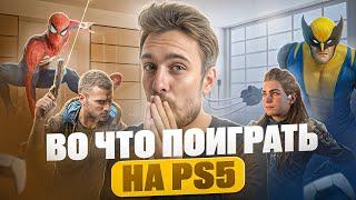 Во что поиграть на Playstation 5 новичку в 2025? ТОП ИГР PS5