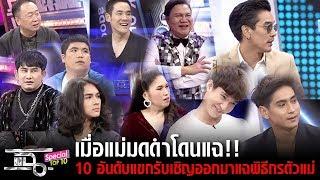 แฉเทป Special - เมื่อแม่มดดำโดนแฉกลับ 10 อันดับแขกรับเชิญออกมาแฉกลับพิธีกรตัวแม่