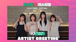 2024 아시아송 페스티벌 | 아티스트 그리팅 영상 (큐더블유이알편)