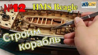 СБОРКА МОДЕЛИ КОРАБЛЯ HMS Beagle№12 Occre Судомоделизм Строим корабль своими руками Ship model build