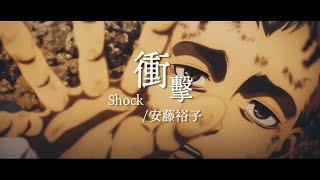 「Yuko Ando - Shock」Attack on Titan Final Season - Ending Full 【ENG Lyrics】